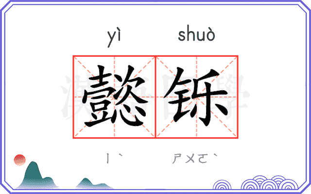 懿铄