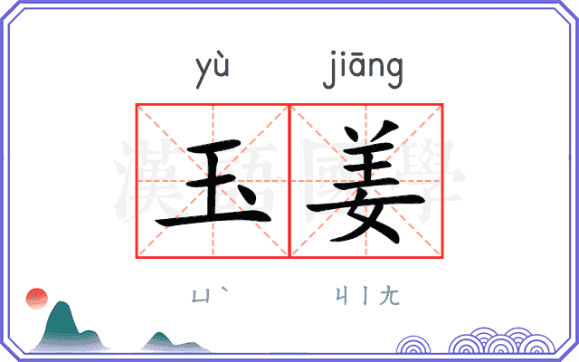 玉姜