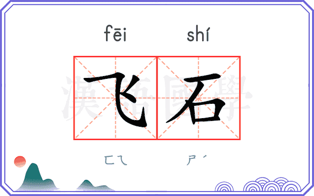 飞石