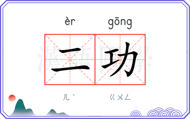 二功