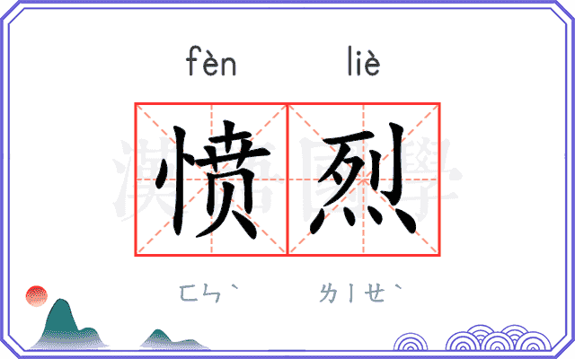 愤烈