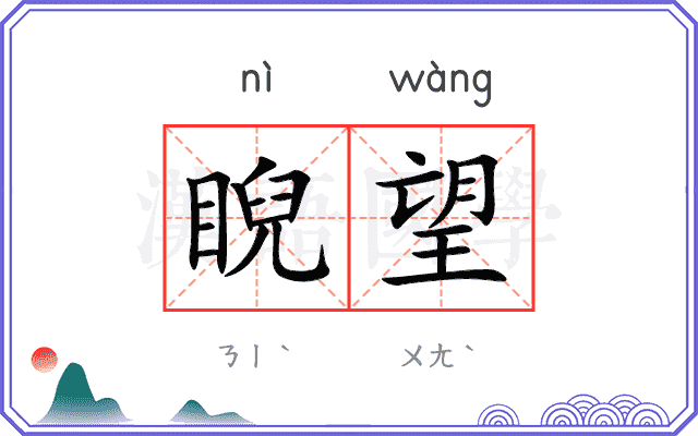 睨望