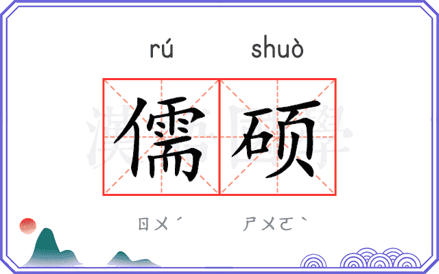 儒硕