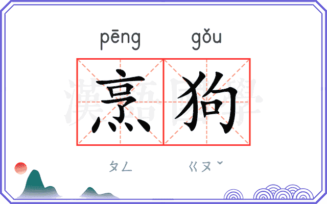 烹狗