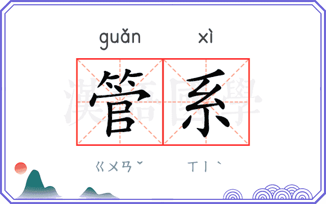 管系