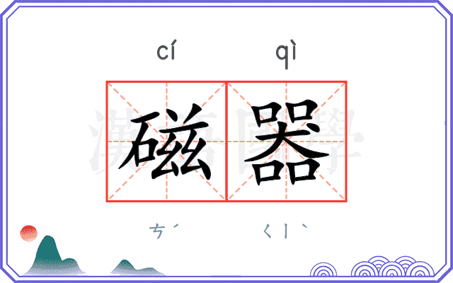 磁器