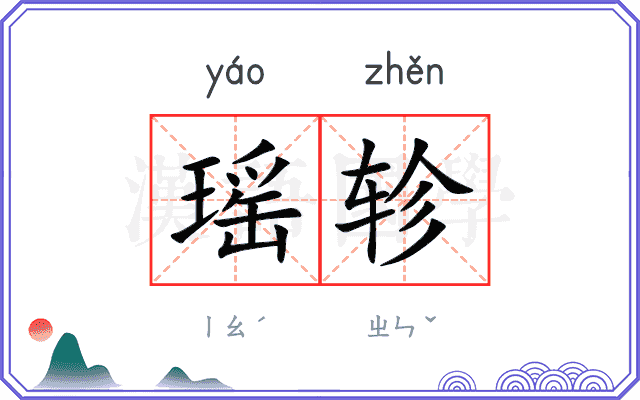 瑶轸