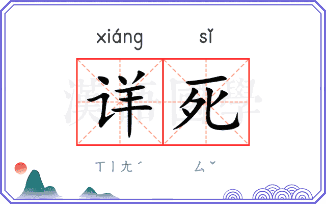 详死