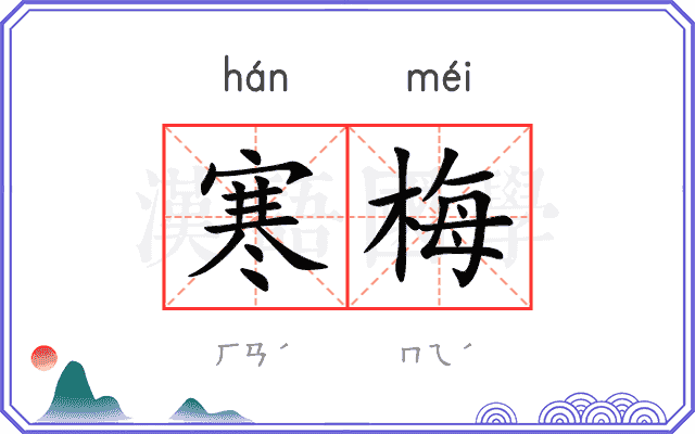 寒梅