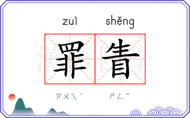 罪眚