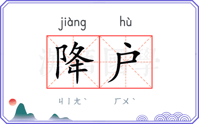 降户