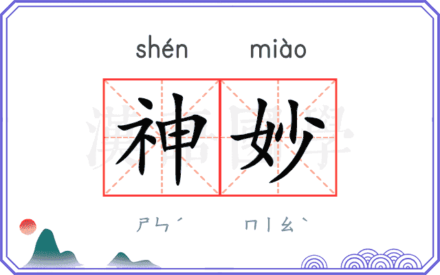 神妙