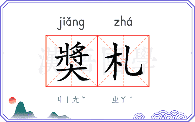 奬札