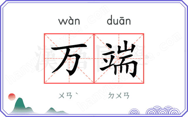 万端