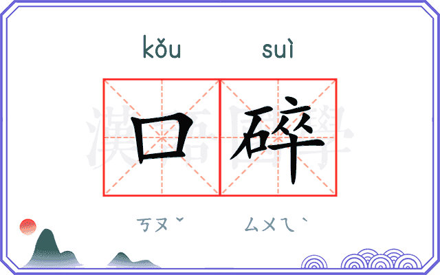 口碎