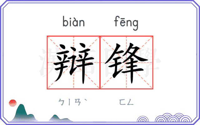 辩锋