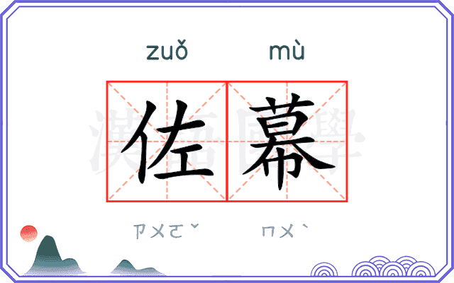 佐幕