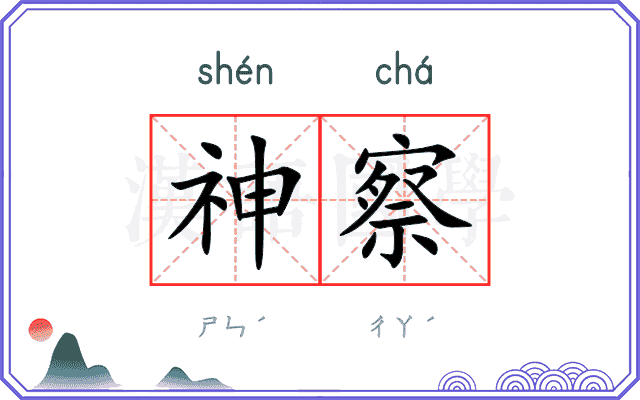 神察