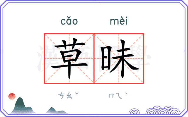 草昧