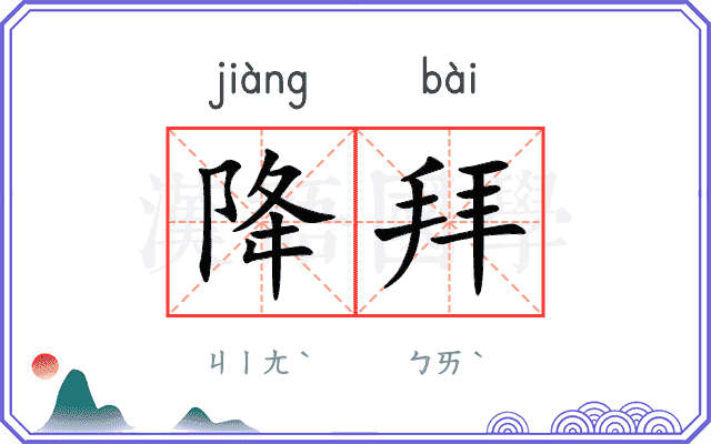 降拜