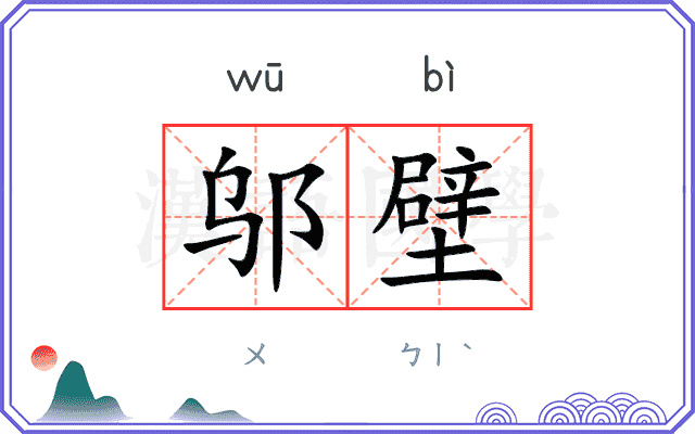 邬壁