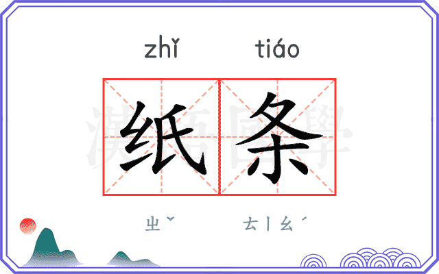纸条