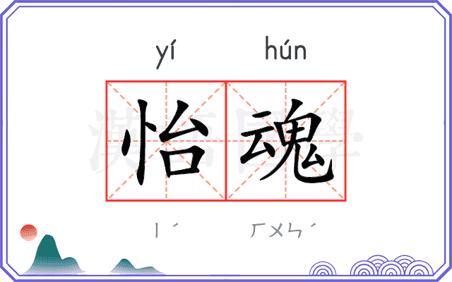 怡魂