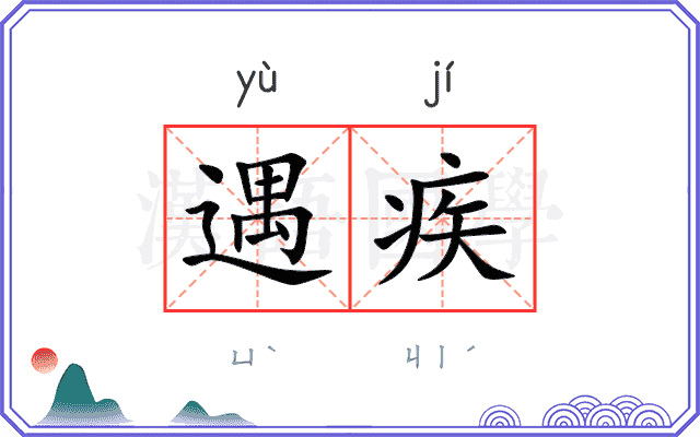 遇疾
