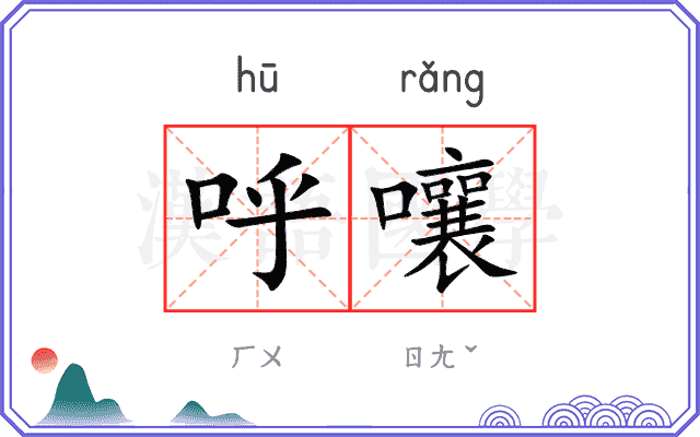 呼嚷