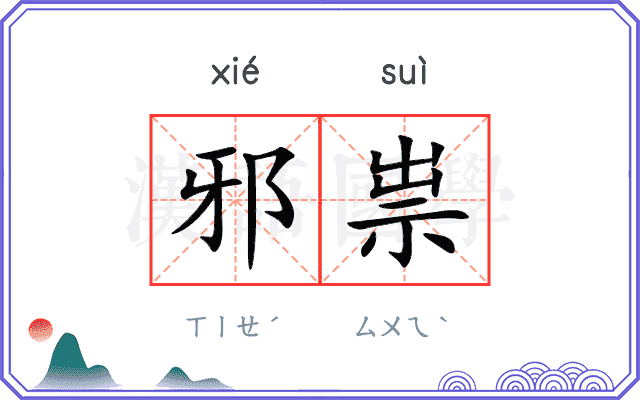 邪祟