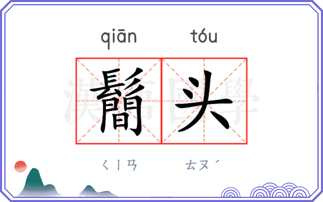鬝头
