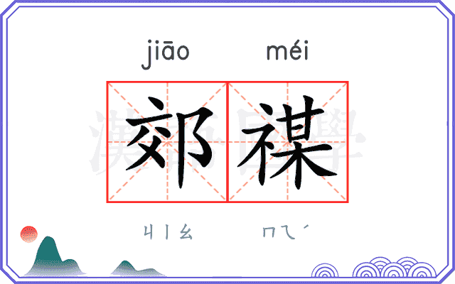郊禖