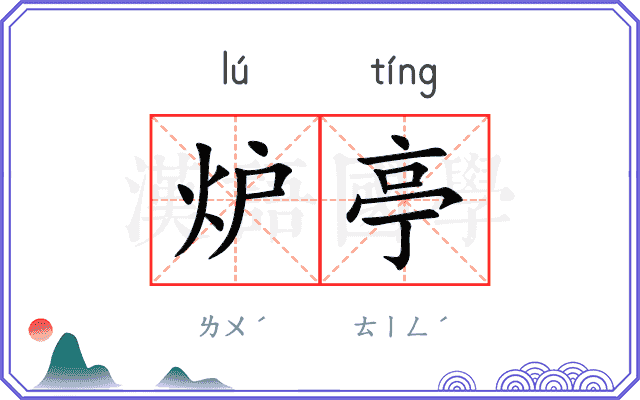 炉亭