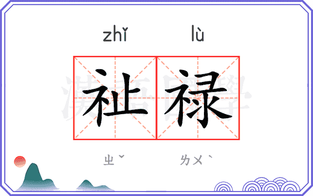 祉禄