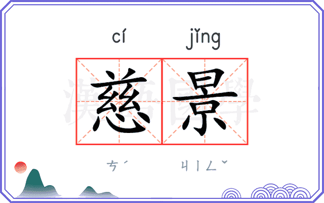 慈景