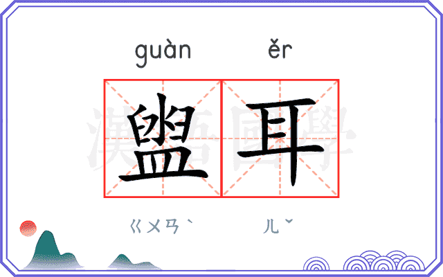 盥耳