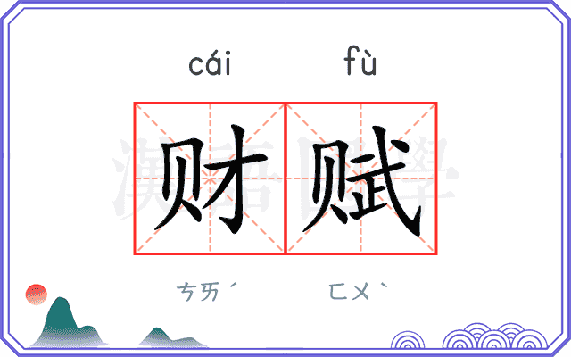 财赋