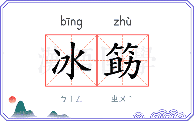 冰筯