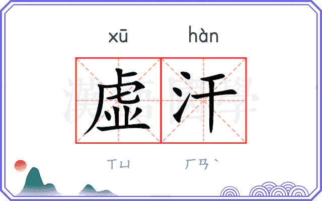 虚汗