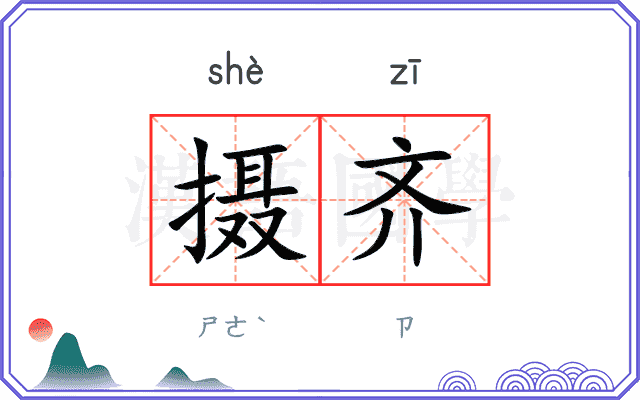 摄齐