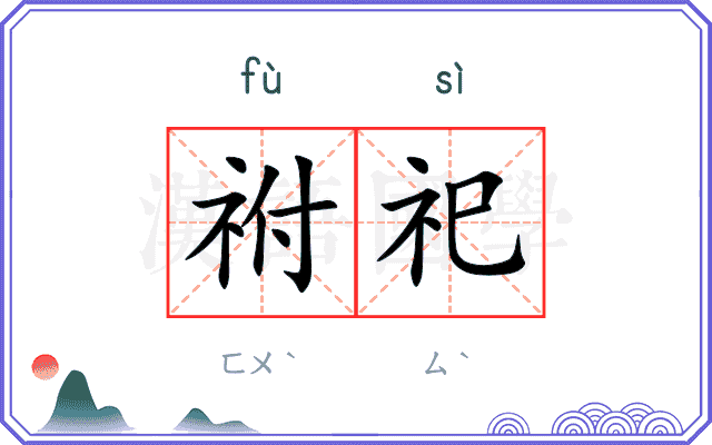 祔祀