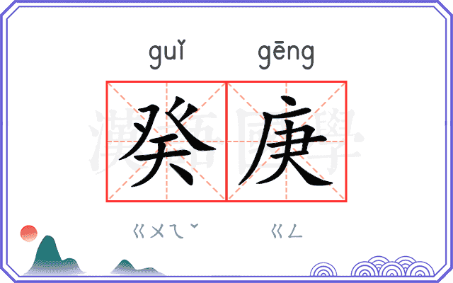 癸庚