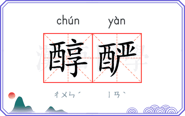 醇酽