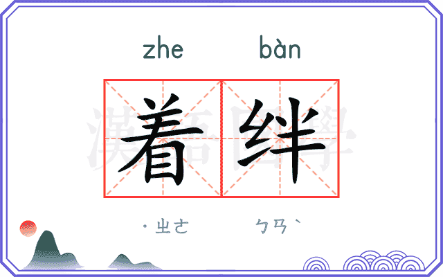 着绊