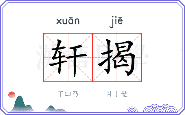 轩揭