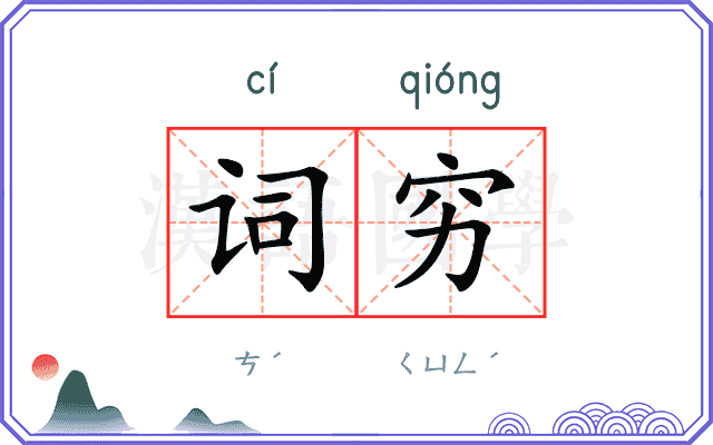 词穷