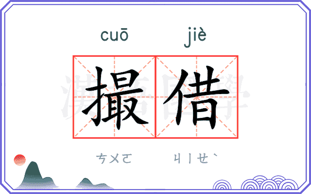 撮借