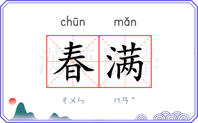 春满
