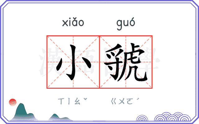 小虢