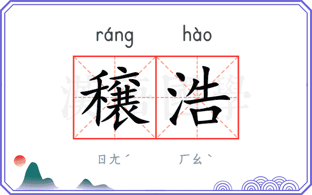 穣浩
